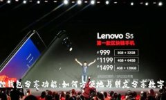 小狐狸钱包分享功能：如何方便地与朋友分享数