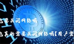 小狐狸钱包要关闭网络吗小狐狸钱包真的需要关