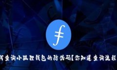 如何查询小狐狸钱包的防伪码？你知道查询流程