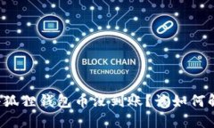 为什么我的小狐狸钱包币没到账？该如何解决这