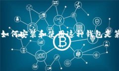 小狐狸钱包如何安装视频是一个非常实用与有趣