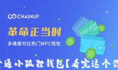 如何顺利开通小狐狸钱包？看完这个你就知道了