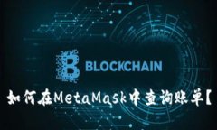 如何在MetaMask中查询账单？