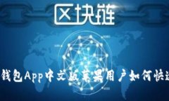 小狐狸钱包App中文版苹果用户如何快速上手？