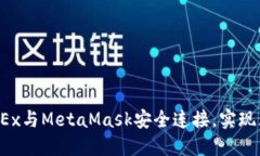 如何将OKEx与MetaMask安全连接，实现无缝交易？