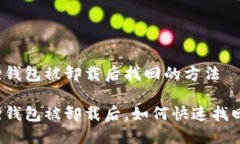 小狐狸钱包被卸载后找回的方法小狐狸钱包被卸