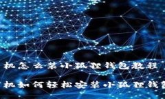 手机怎么装小狐狸钱包教程手机如何轻松安装小