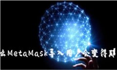 为什么MetaMask导入用户会变得那么慢？