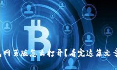 小狐狸钱包网页版怎么打开？看完这篇文章你就