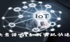 小狐狸钱包收款靠谱吗？如何实现快速收款的小