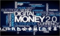 为什么选择MetaMask钱包安卓版？你需要了解哪些基