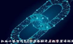   如何使用手机版小狐狸钱包？你准备好开启数字