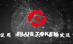 如何使用 MetaMask 自动发送交易？