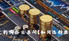 Title: MetaMask支持哪些交易所？如何选择最佳交易