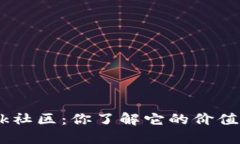 MetaMask社区：你了解它的价值和潜力吗？
