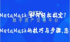 币安提现到MetaMask：如何轻松搞定?币安提现到M