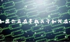 小狐狸钱包（MetaMask）是一个广受欢迎的加密钱包