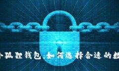 中本聪的公链与小狐狸钱包：如何选择合适的数
