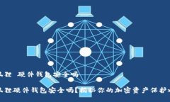 小狐狸 硬件钱包安全吗小狐狸硬件钱包安全吗？