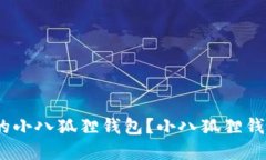 : 如何选择高质量的小八狐狸钱包？小八狐狸钱包