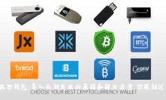 小狐狸钱包：导入私钥失败的原因和解决方案，