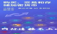 为什么你的网站连接不上小狐狸钱包？