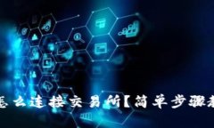 小狐狸钱包怎么连接交易所？简单步骤教你轻松