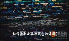 如何读取小狐狸钱包的源码？