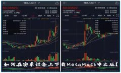 如何在安卓设备上下载MetaMask中文版？