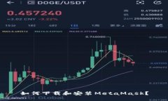 如何下载和安装MetaMask？
