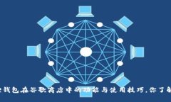 小狐狸钱包在谷歌商店中的功能与使用技巧，你