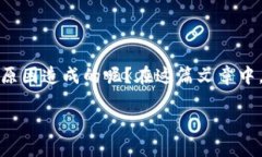 小狐狸钱包浏览器不显示的问题，可能让很多用