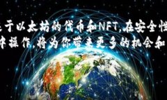 小狐狸钱包作为一种流行的数字货币钱包，受到