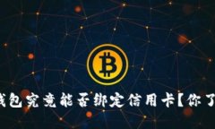 小狐狸钱包究竟能否绑定信用卡？你了解了吗？