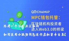 思考一个符合大众和的如何使用小狐狸钱包进行