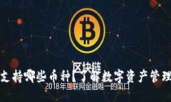 小狐狸钱包支持哪些币种？了解数字资产管理的