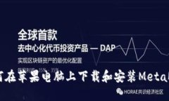 : 如何在苹果电脑上下载和安装MetaMask？