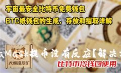 为什么MetaMask提币没有反应？解决方案是什么？