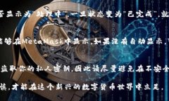 如何把币安的币提到MetaMask？这个问题对于许多刚