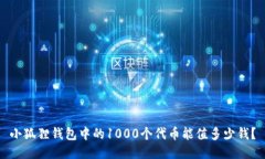 小狐狸钱包中的1000个代币能值多少钱？
