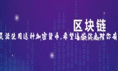 小狐狸钱包添加狗狗币怎么设置是一个非常受欢