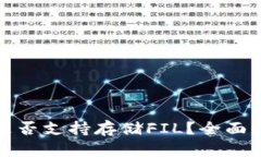 : 小狐狸钱包是否支持存储FIL？全面解析与用户指