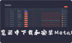 如何在浏览器中下载和安装MetaMask扩展
