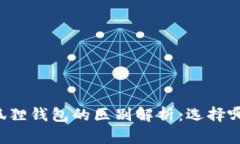 TB钱包与小狐狸钱包的区别解析：选择哪款更适合