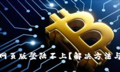 : 小狐狸钱包网页版登陆不上？解决方法与常见问