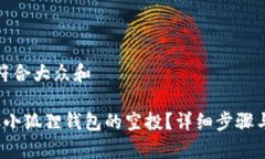 思考一个符合大众和 如何领取小狐狸钱包的空投