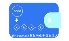 : 如何查看MetaMask钱包的账号信息及其操作步骤