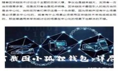  如何截图小狐狸钱包：详尽指南