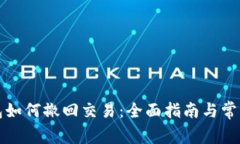 小狐狸钱包如何撤回交易：全面指南与常见问题