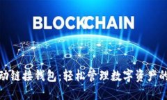 小狐狸自动链接钱包：轻松管理数字资产的最佳